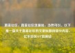 直客社区，直客社区货源站，当然可以。以下是一篇关于直客社区的文章标题和部分内容，亿乐社区SUP货源站
