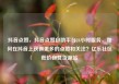 抖音点赞，抖音点赞自助平台24小时服务，如何在抖音上获得更多的点赞和关注？亿乐社区低价自营货源站