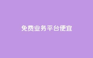 ks免费业务平台便宜,自助下单平台 - 拼多多助力在线 - 拼多多客服在哪里应聘