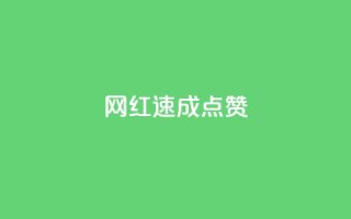 网红速成点赞,今日头条账号出售网 - 拼多多新人助力网站 - 拼多多买简单的助力器可靠吗