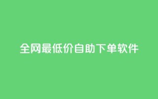 全网最低价自助下单软件,qq访客量增加网站免费 - 拼多多助力软件免费 - 拼多多买刀会被警察查吗