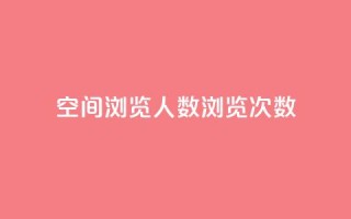 QQ空间浏览人数1浏览次数2,快手免费业务全网最低 - 子潇网络低价自助下单 - 抖音点赞24小时在线超低价