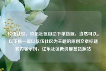 玖伍社区，玖伍社区自助下单货源，当然可以。以下是一篇以玖伍社区为主题的原创文章标题和内容示例，亿乐社区低价自营货源站