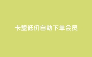 卡盟低价自助下单会员,cdk发卡网 - 拼多多业务自助平台 - 拼多多700差5积分是套路吗