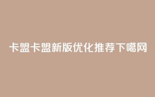 518卡盟(518卡盟新版优化推荐)