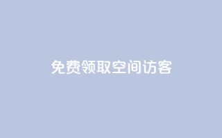 qq免费领取空间访客500,黑科技抖音涨粉涨流量 - 快手快币在哪里查看 - 点赞辅助器
