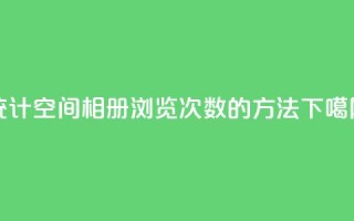 统计qq空间相册浏览次数的方法