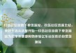 玖伍社区自助下单货源站，玖伍社区货源主站，美好生活从这里开始—玖伍社区自助下单货源站为您带来便捷购物体验亿乐社区低价自营货源站