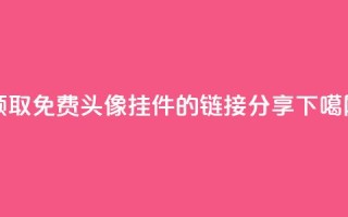 领取qq免费头像挂件的链接分享