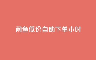 闲鱼低价自助下单24小时,dy业务低价自助下单转发 - 拼多多助力一毛十刀网站 - 淘宝低价采集软件自动下单