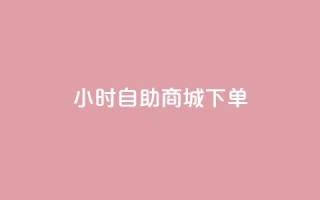 24小时自助商城下单,快手粉丝如何快速涨到1万 - 全网业务自助下单商城 - 拼多多怎么刷销量晒图