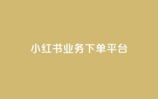 小红书业务下单平台,qq点赞业务网站平台 - 拼多多助力软件 - 拼多多每天打款到微信