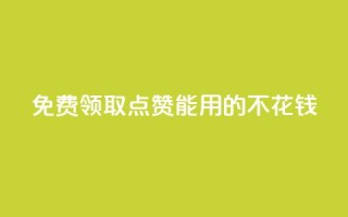 免费领取qq点赞能用的不花钱 - 免费获取适用于QQ的无需花费的点赞服务。
