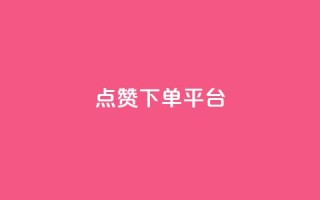 点赞下单平台,ks24小时自助业务 - 拼多多助力新用户网站 - 拼多多在线砍刀