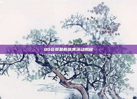 QQ会员最新优惠活动揭秘  第1张